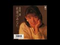 [80년대 J POP] 秋風はあなた (가을 바람은 당신) - 志村 香 (시무라 카오리, Kaori Simura)