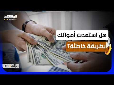 احذر! .. طلب الاسترجاع قد يتحول إلى احتيال يضر الجميع