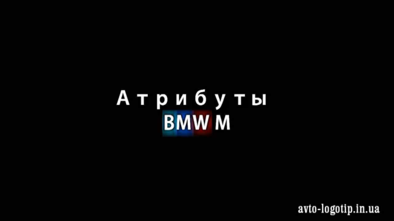 Бмв надпись м