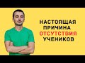 Настоящая причина отсутствия учеников у репетитора