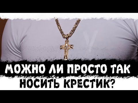 Можно ли носить крестик, если ты не крещёный? Михаил Митюшин