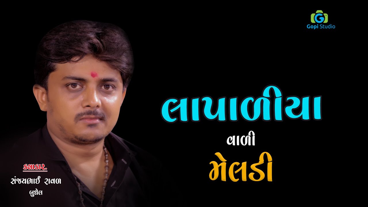 લાપાળીયા વાળી મેલડી માઁ  II  સંજયભાઈ રાવળદેવ