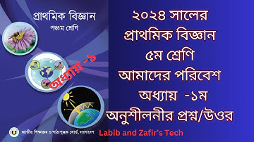 ৫ম শ্রেণির প্রাথমিক বিজ্ঞান অধ্যায় -১ আমাদের পরিবেশ/অনুশীলনীর প্রশ্ন/উওর/ Class 5 Science chap-1 Q&A