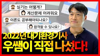 대기환경기사 실기 공부방법 ㅣ CBT 시험 총평 ㅣ 2022년 4회 시험 대비