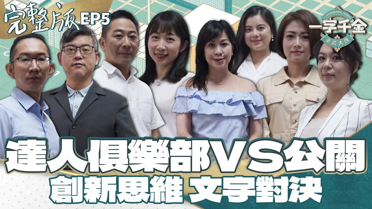 EP5完整版｜達人遇上創意 會有什麼新的火花？在文字上 誰才是真正的達人？｜一字千金筆武大匯｜2022年第一季
