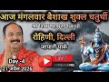 LIVE🔴 21/04/26 दिल्ली शिवमहापुराण कथा Pradeep Mishra Live Shivpuran Katha