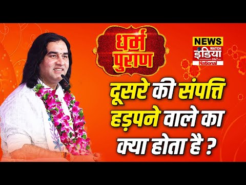दूसरे की संपत्ति हड़पने वाले का क्या होता है ? I Devkinandan Thakur I Dharam Puran