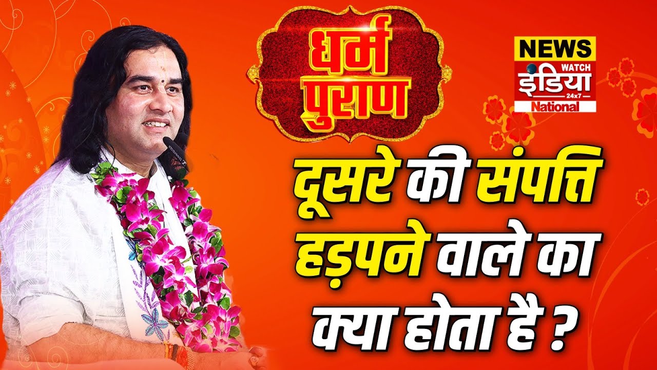 दूसरे की संपत्ति हड़पने वाले का क्या होता है ? I Devkinandan Thakur I Dharam Puran
