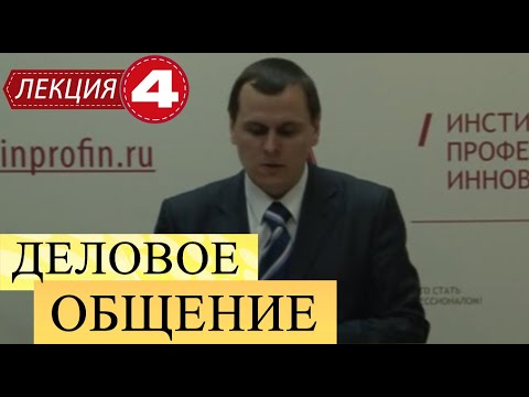 Деловое общение. Лекция 4. Установление делового контакта