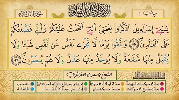 ص 7 - سورة البقرة - مكررة 7 مرات للتثبيت الشيخ ياسين الجزائري {رواية ورش}