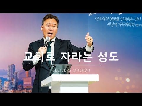 [주일예배] 교회로 자라는 성도 | 전하는교회 | 명지국제신도시 | 최성민목사