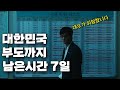 대한민국 국가부도까지 남은시간... 단 7일(영화리뷰, 결말포함)