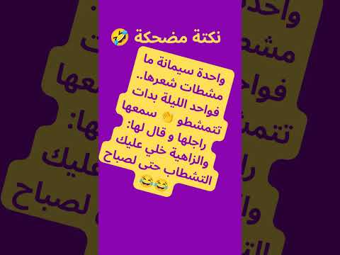 موت من الضحك 🤣#نكت - مغربية 🇲🇦
