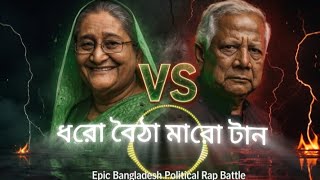 ধরো বৈঠা মারো টান জঙ্গি যাবে পাকিস্তান | Bangladesh Awami League | New Awami League Song 