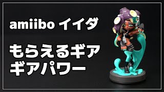 スプラ3】amiibo イイダでもらえるギア（できること） - さくらあん 