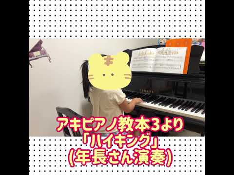 郡山市ひろこ ぴあの教室 アキピアノ教本3より ハイキング 年長さん演奏 