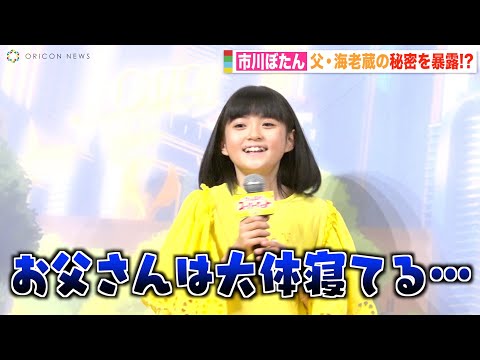 市川ぼたん、父・市川海老蔵の秘密を暴露「そんなこと言って大丈夫！？」 映画『DC がんばれ！スーパーペット』夏休みファミリー試写会