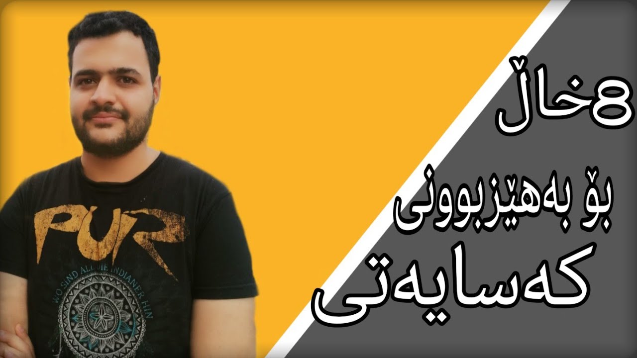 ئامۆژگاری بۆ  بەهێزکردنی کەسایەتی
