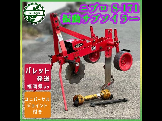 ☆商品紹介☆ニプロ s-171 振動サブソイラー - YouTube