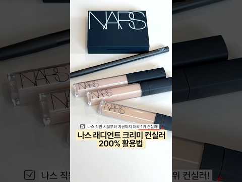 나스 직원시절부터 써온 제 인생 컨실러 ‘나스 래디언트 컨실러’ 200% 활용법