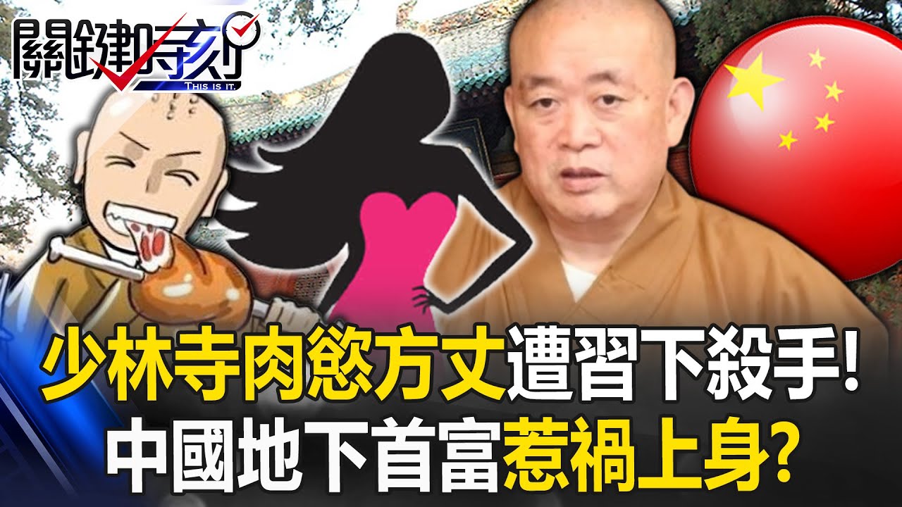 少林寺肉慾方丈遭習痛下殺手！？ 中國「地下首富」踩中南海地雷惹禍上身！？【關鍵時刻】20250728-5 張炤和 黃世聰 林廷輝