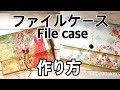 収納ファイルケースの作り方✉12インチペーパーで♡