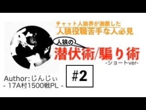 汝は人狼なりや 人狼ガチ勢が教えるチャット人狼戦術 るる鯖 2 Youtube