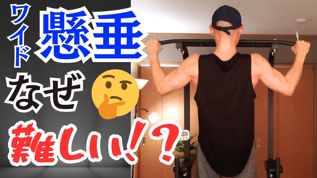 なぜワイドグリップ懸垂できないのか！？ワイドグリップ必要なのか！？