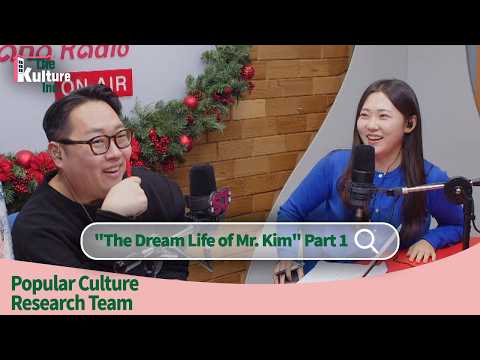 Popular Culture Research Team with Yujin : K-Drama "The Dream Life of Mr. Kim" Part 1