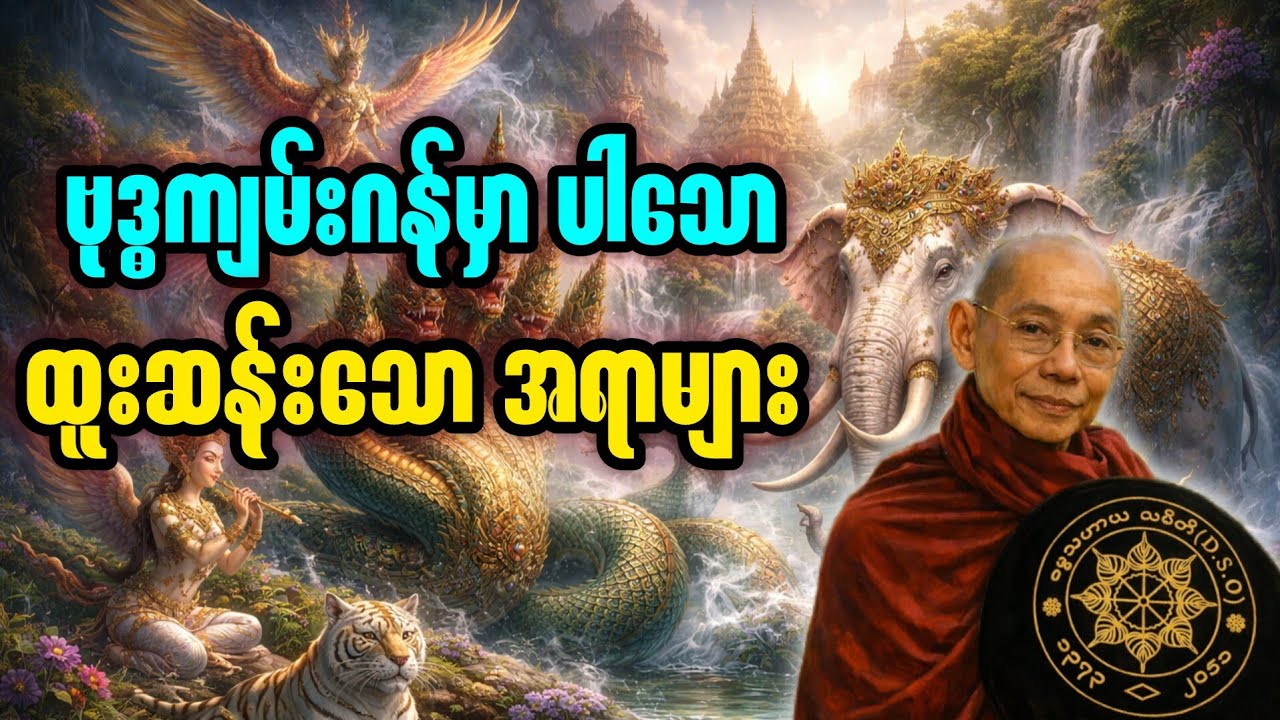 ပါချုပ်ဆရာတော် ဟောကြားသော စိတ်ဝင်စားဖွယ်ကောင်းတရားတော်တစ်ပုဒ်