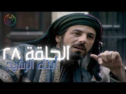 مسلسل ابناء الرشيد الحلقة 28 