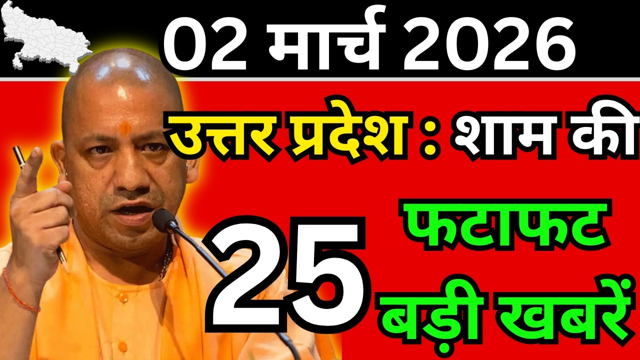 03 मार्च 2026 Up News Uttar Pradesh Ki Shaam ki Taja Khabar Mukhya Samachar Taja News
