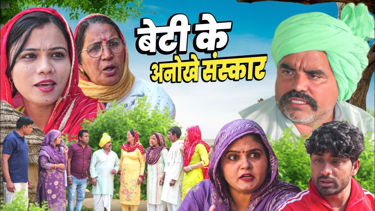 शादी का फैसला बेटी के संस्कार #शादी #haryanvi #natak #episode Rajsthani Comedy #parivarik story 