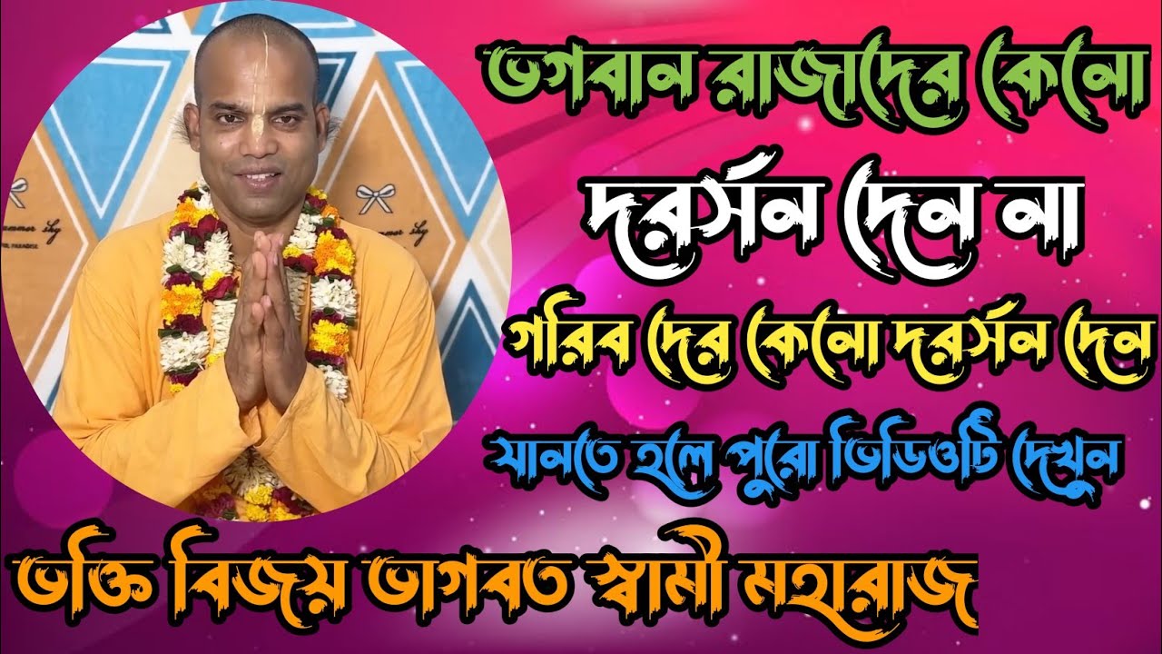 ভগবান রাজাদের দরর্সন দেন না গরিব দের কেনো দরর্সন দেন bhakti vijay bhagwat swami Maharaj