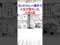 ゴッドバレー事件で人生が変わった人物2選