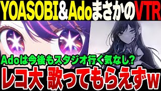 YOASOBIもAdoもVTRで生演奏一切ナシ？！レコード大賞、オワコンの方向が思った3倍やばかった！