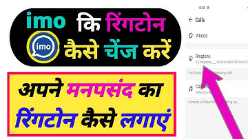 Imo Ka Ringtone Kaise badle | imo pe ringtone kaise set kare | how to change imo ringtone