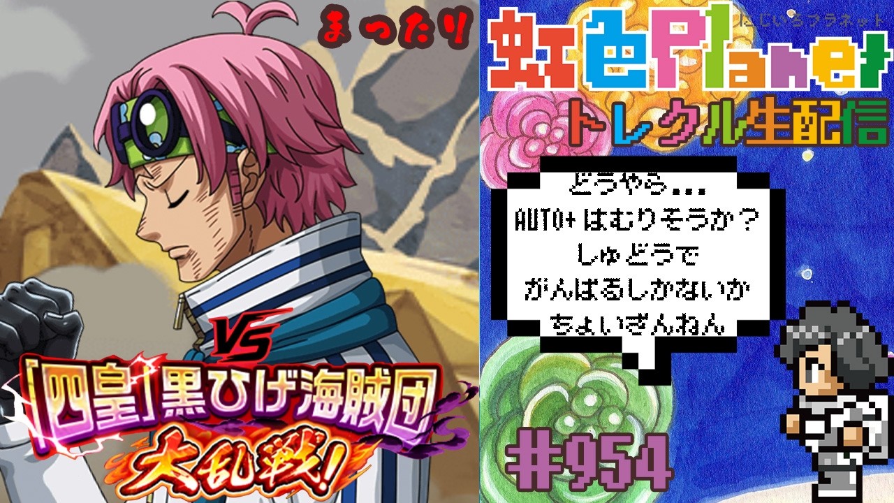 【トレクル】vs｢四皇｣黒ひげ海賊団!!残り49時間...頑張れるかな!?虹色Planet のワンピーストレジャークルーズまったり生配信#954【トレクル OPTC 大乱戦】
