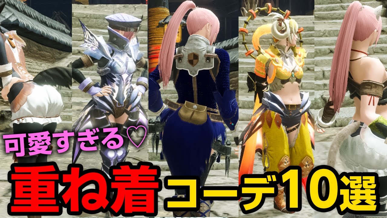モンハンライズ オススメ重ね着コーデ10選 アップデートで追加された可愛い新装備も組み合わせよう モンスターハンターライズ ようつべゲーム速報