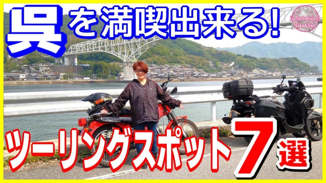 【瀬戸内海の美しい景色】呉市本土と倉橋島に江田島市を巡る最高のツーリングスポットの紹介!トリシティ＆CT110 カブ ツーリング