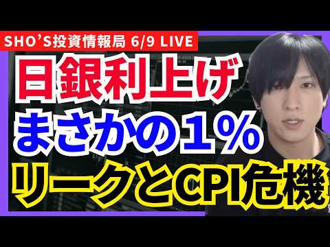 【緊急】日銀1％リーク！？日本株に危険信号点灯任天堂復活？ニンテンドーダイレクト好感】東京エレクトロン/アドバンテスト/レーザーテック/任天堂/ソフトバンクG/S&P500/日銀/三井住友/三菱商事