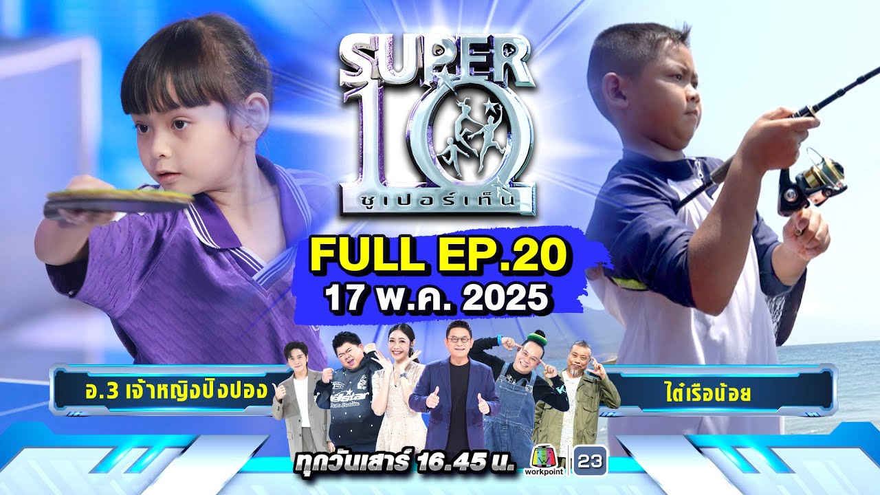 SUPER10 | ซูเปอร์เท็น 2025 | EP. 20 |  17 พ.ค. 68 Full HD