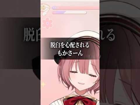脱臼を心配されるもかさーん #ぶいすぽっ！ #甘結もか #もかさーん