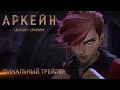 "Аркейн" – Дублированный трейлер