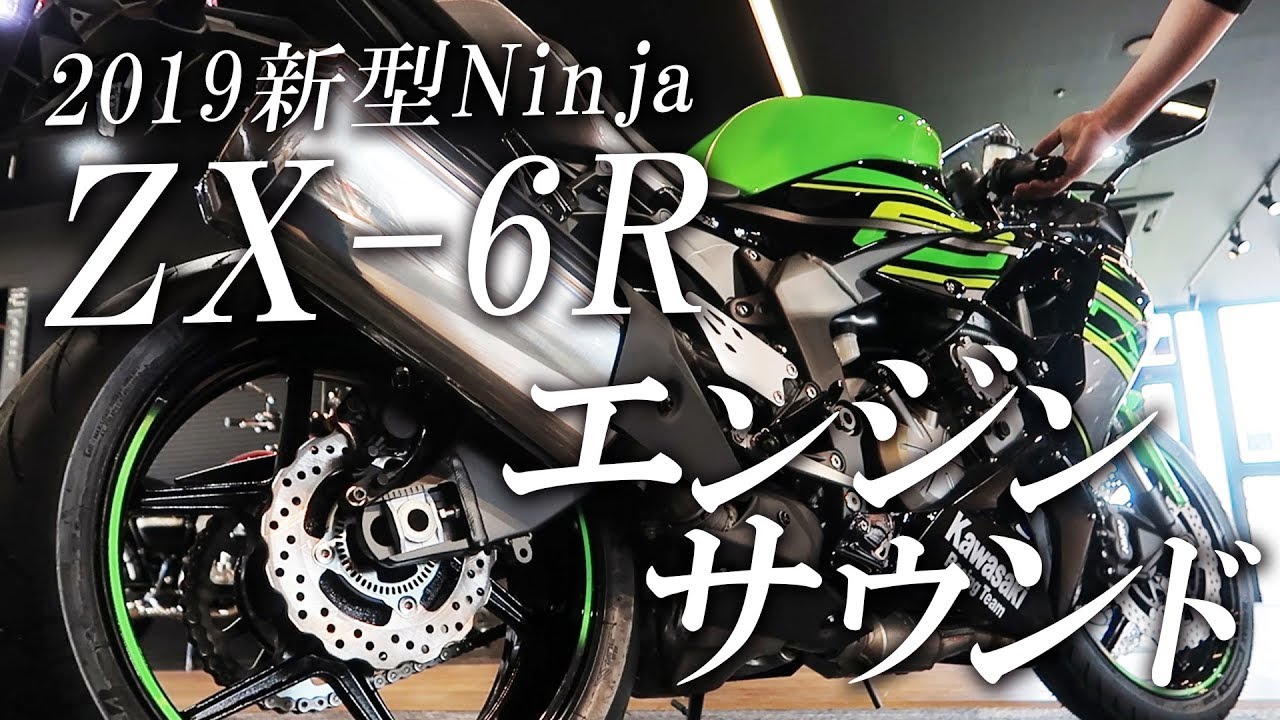 2019 NinjaZX-6R のエンジンサウンドチェック！カワサキゾーン / KAWASAKI ZONE