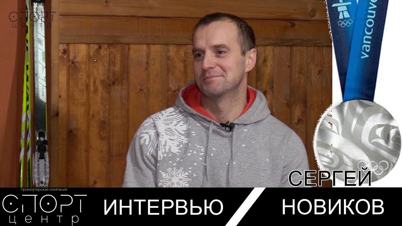 Новиков спорт. Сергей Новиков интервью.