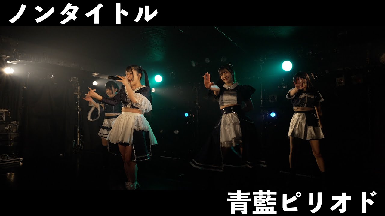 青藍ピリオド「ノンタイトル」2024.1.15 at 下北沢CLUB251