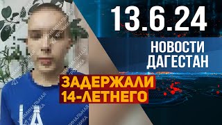 Задержали 14-летнего подростка. Новости Дагестана за 13.06.2024 год