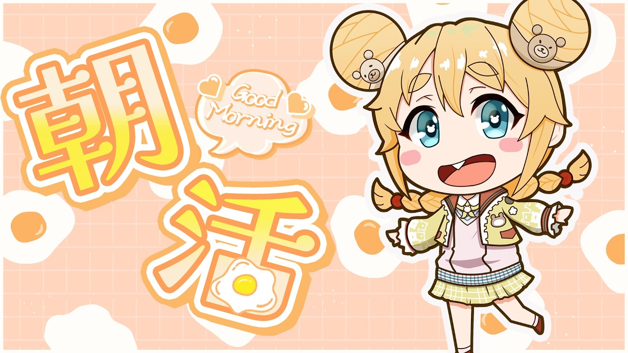 【ドッパチ】一緒に朝ごはん食べよー!秋ですなぁ🍠【朝活】