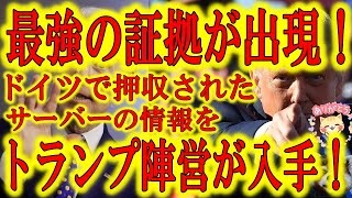 【トランプ陣営に最強の「切り札」出現！「ドイツで押収したサーバー情報を手に入れた！」】急展開！ドイツで米軍が押収したドミニオン社の不正操作情報が記録されたとされるサーバーをトランプ陣営が入手！バイデン